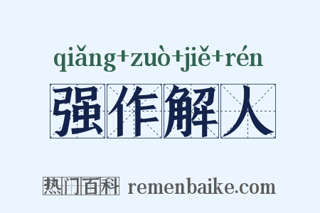 强作解人是什么意思的图片